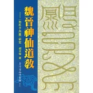 魏晉神仙道教抱朴子內篇研究