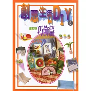 創意生活DIY(6)：巧飾篇