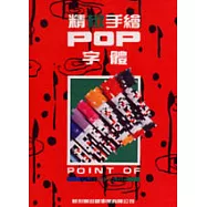 精緻手繪POP字體 3