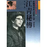 江青祕傳