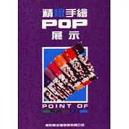 精緻手繪POP展示 5