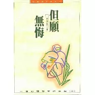 但願無悔--------一個心理學家的筆記(三)