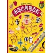 串珠小飾物百科