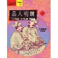 品人明鏡(中)
