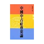 中國中古社會史論
