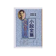 呂赫若小說全集