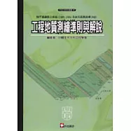 工程地質測繪準則與解說