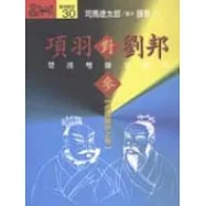 項羽對劉邦：楚漢雙雄爭霸史(參)