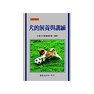 犬的飼養與訓練