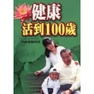 健康活到100歲