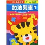 加法列車 1