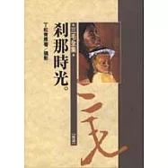 剎那時光(譯作)