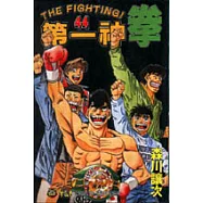 第一神拳 44