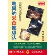 驚異的米食健康法