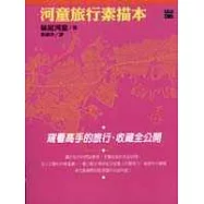 河童旅行素描本