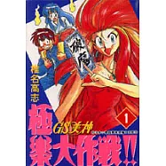 GS美神極樂大作戰 1