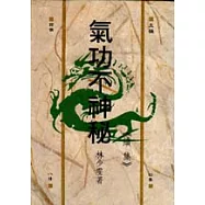 氣功不神秘(續集)