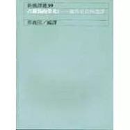古羅馬的榮光I--羅馬史資料選譯