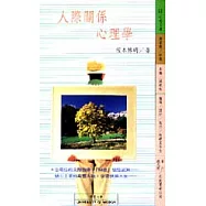 人際關係心理學