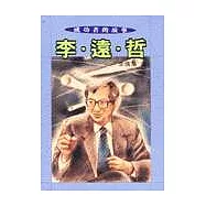 成功者的故事(1)李遠哲