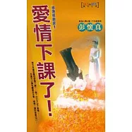 愛情下課了
