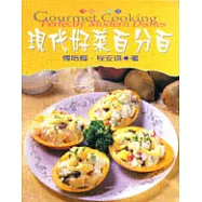 現代好菜百分百