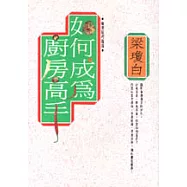 如何成為廚房高手