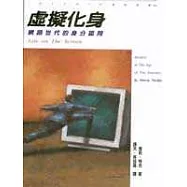 虛擬化身─網路世代的身分認同