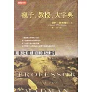 瘋子、教授、大字典