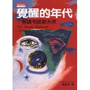 覺醒的年代：解讀弔詭新未來