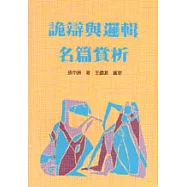 詭辯與邏輯名篇賞析