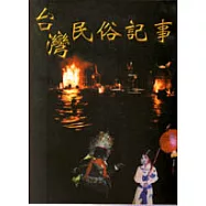 台灣民俗記事