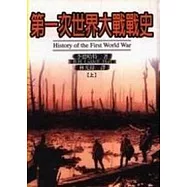 第一次世界大戰戰史(上)