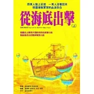 從海底出擊(上.下)