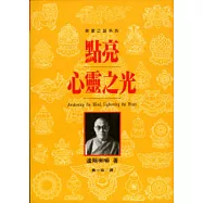 點亮心靈之光