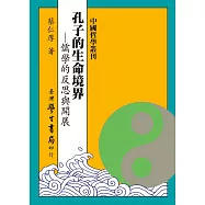 孔子的生命境界：儒學的反思與開展【精】