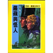 亞森.羅蘋：羅蘋與怪人