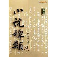 小說稗類(卷一)