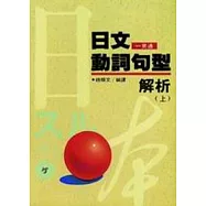 日文動詞句型解析(上)