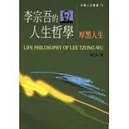 李宗吾的人生哲學
