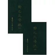 詩毛氏傳疏(全二冊)