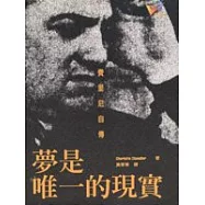 夢是唯一的現實----費里尼自傳