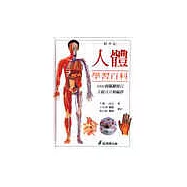 新世紀人體學習百科