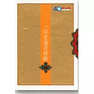 一同走過來時路(精)