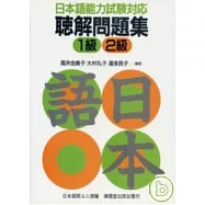 日本語能力試驗對應聽解問題集1級2級 (書+3卡帶)