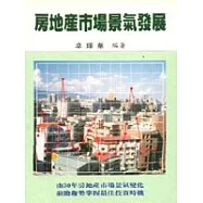 房地產市場景氣發展