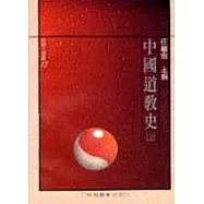 中國道教史(下)