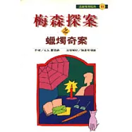 梅森探案之蠟蠋奇案