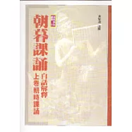 朝暮課誦白話解釋﹝上﹞