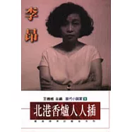 北港香爐人人插：戴貞操帶的魔鬼系列